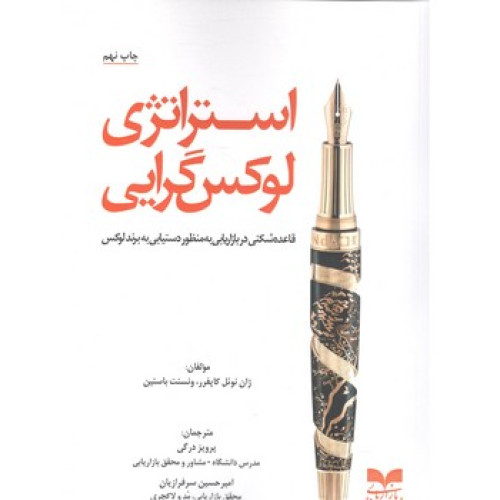 کتاب استراتزی لوکس گرایی