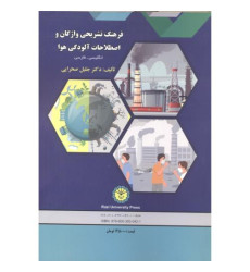 کتاب فرهنگ تشریحی واژگان و اصطلاحات آلودگی هوا