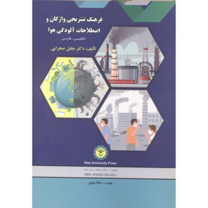 کتاب فرهنگ تشریحی واژگان و اصطلاحات آلودگی هوا