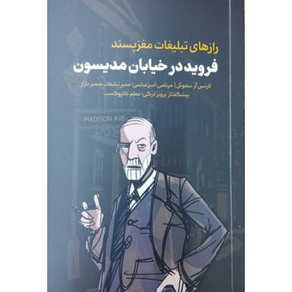 کتاب فروید در خیابان مدیسون