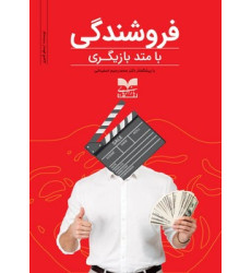 کتاب فروشندگی با متد بازیگری کتاب فروشندگی با متد بازیگری