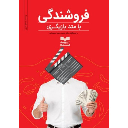 کتاب فروشندگی با متد بازیگری