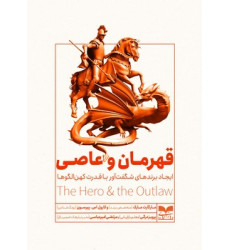 کتاب قهرمان و عاصی