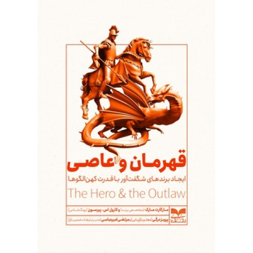 کتاب قهرمان و عاصی