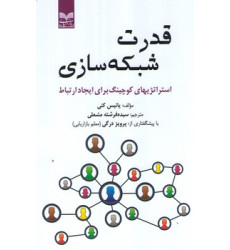 کتاب قدرت شبکه سازی