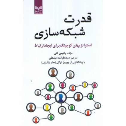کتاب قدرت شبکه سازی