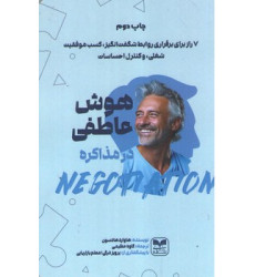 کتاب هوش عاطفی در مذاکره
