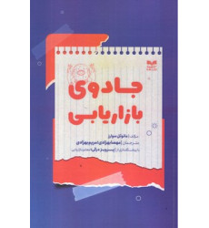 کتاب جادوی بازاریابی