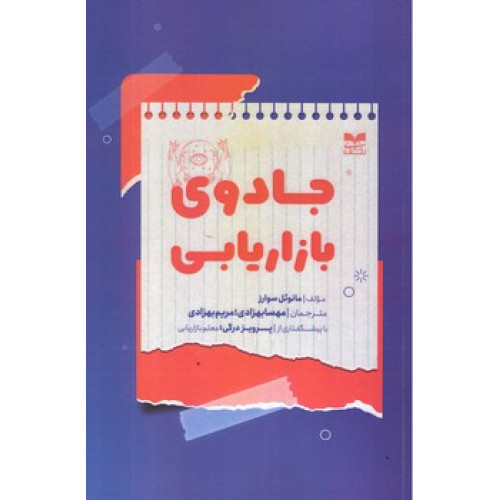 کتاب جادوی بازاریابی
