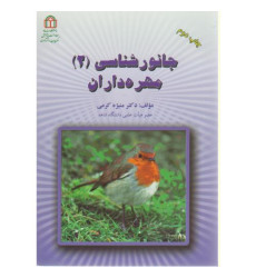 کتاب جانور شناسی (2) مهره داران
