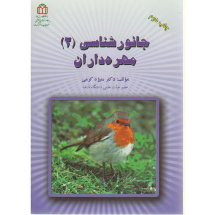 کتاب جانور شناسی (2) مهره داران