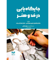 کتاب جایگاه سازی در مد و هنر