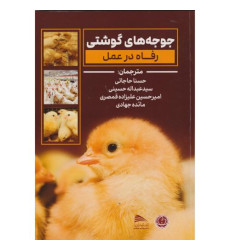 کتاب جوجه های گوشتی رفاه در عمل