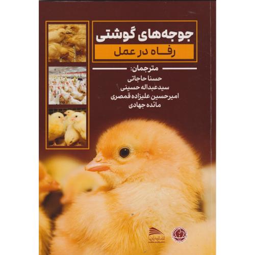 کتاب جوجه های گوشتی رفاه در عمل