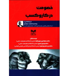 کتاب خصومت در کار و کسب