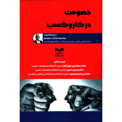 کتاب خصومت در کار و کسب
