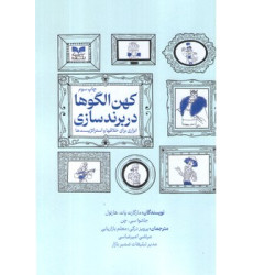 کتاب کهن الگوها در برند سازی کتاب کهن الگوها در برند سازی