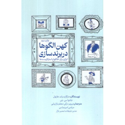 کتاب کهن الگوها در برند سازی