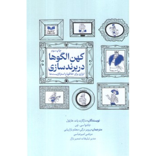 کتاب کهن الگوها در برند سازی