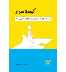 کتاب کوسه سوار