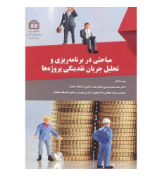 کتاب مباحثی در برنامه ریزی و تحلیل جریان نقدینگی پروژه ها