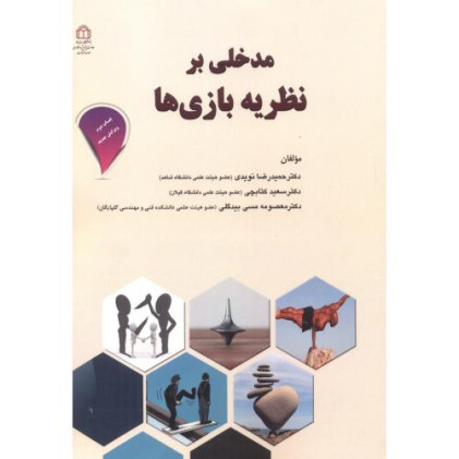 کتاب مدخلی بر نظریه بازی ها