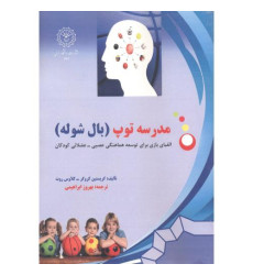 کتاب مدرسه توپ (بال شوله)