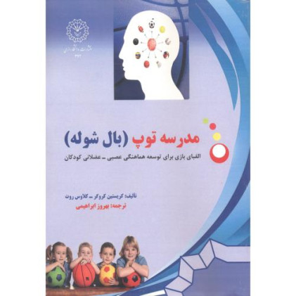 کتاب مدرسه توپ (بال شوله)