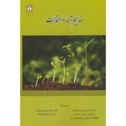 کتاب مفاهیم آمار و احتمالات