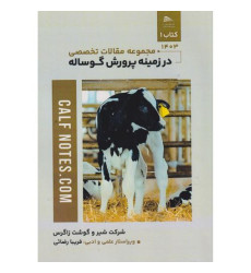 کتاب مجموعه مقالات تخصصی در زمینه پرورش گوساله، 2جلدی