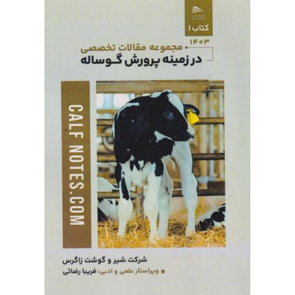 کتاب مجموعه مقالات تخصصی در زمینه پرورش گوساله، 2جلدی