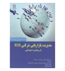 کتاب مدیریت بازاریابی شرکتی B2B با رویکرد جهانی کتاب مدیریت بازاریابی شرکتی B2B با رویکرد جهانی