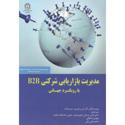 کتاب مدیریت بازاریابی شرکتی B2B با رویکرد جهانی