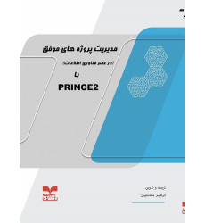 کتاب مدیریت پروژه های موفق با PRINCE2