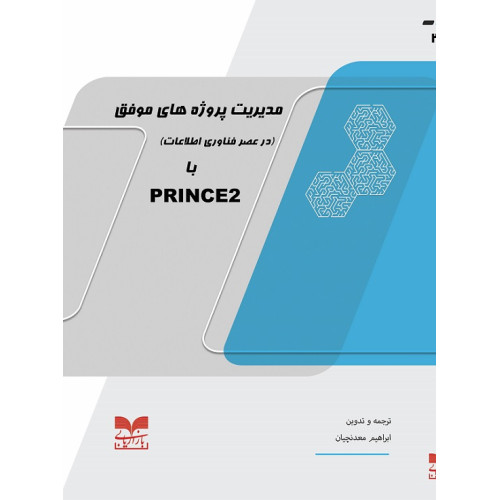 کتاب مدیریت پروژه های موفق با PRINCE2