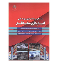کتاب مقدمه ای بر برنامه ریزی و بهینه سازی انبارهای متقاطع