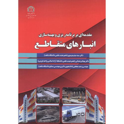 کتاب مقدمه ای بر برنامه ریزی و بهینه سازی انبارهای متقاطع