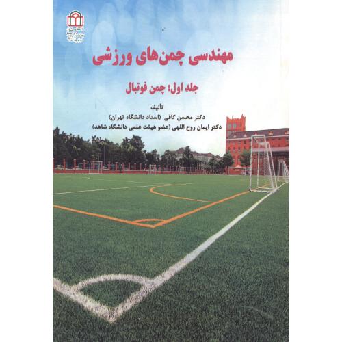 کتاب مهندسی چمن های ورزشی، جلد اول: چمن فوتبال