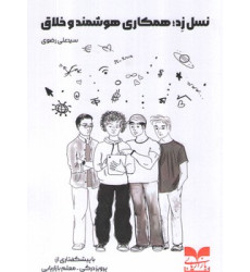کتاب نسل زد: همکاری هوشمند و خلاق