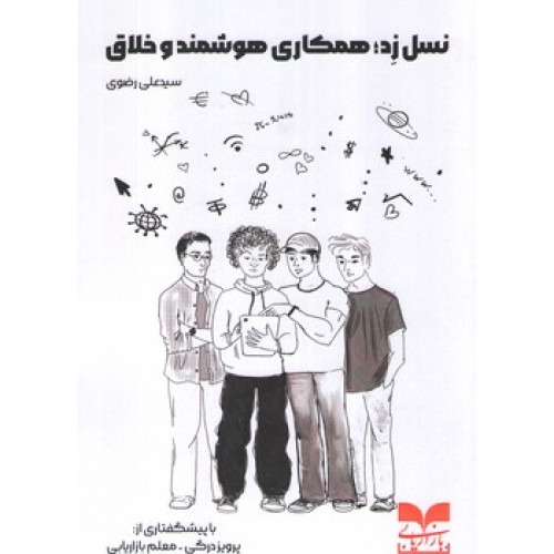 کتاب نسل زد: همکاری هوشمند و خلاق