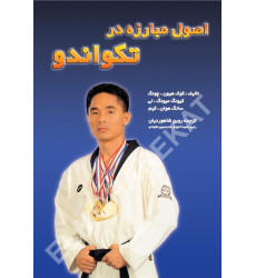 کتاب اصول مبارزه در تکواندو
