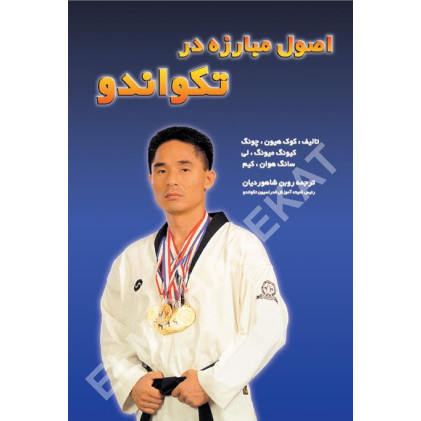 کتاب اصول مبارزه در تکواندو