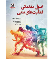 کتاب اصول مقدماتی فعالیت های بدنی
