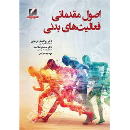 کتاب اصول مقدماتی فعالیت های بدنی