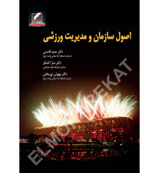 کتاب اصول سازمان و مدیریت ورزشی