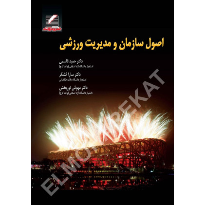 کتاب اصول سازمان و مدیریت ورزشی