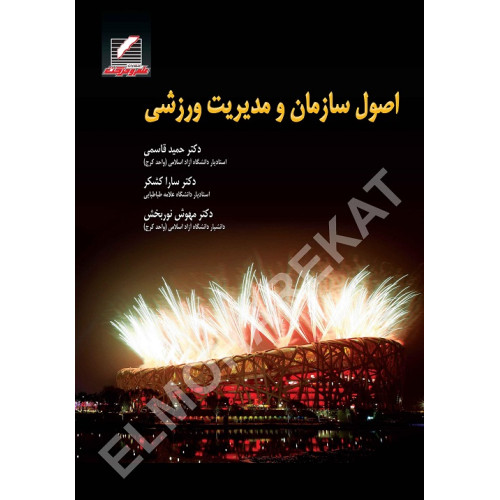 کتاب اصول سازمان و مدیریت ورزشی