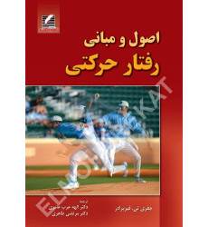 کتاب اصول و مبانی رفتار حرکتی