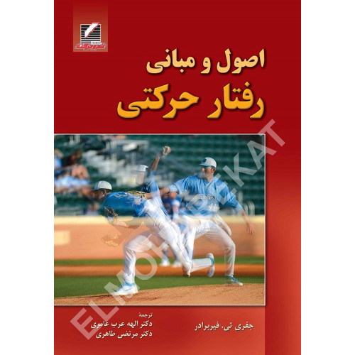 کتاب اصول و مبانی رفتار حرکتی