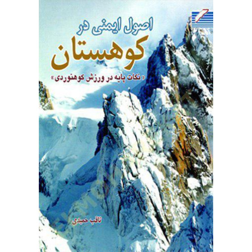 کتاب اصول ایمنی در کوهستان